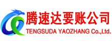 涟水腾速达收账公司